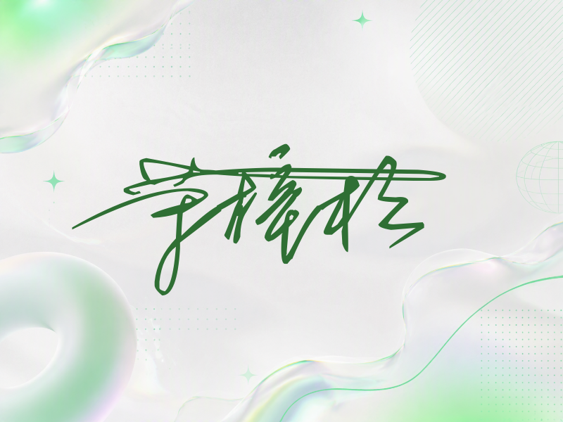 荣梓杉签名