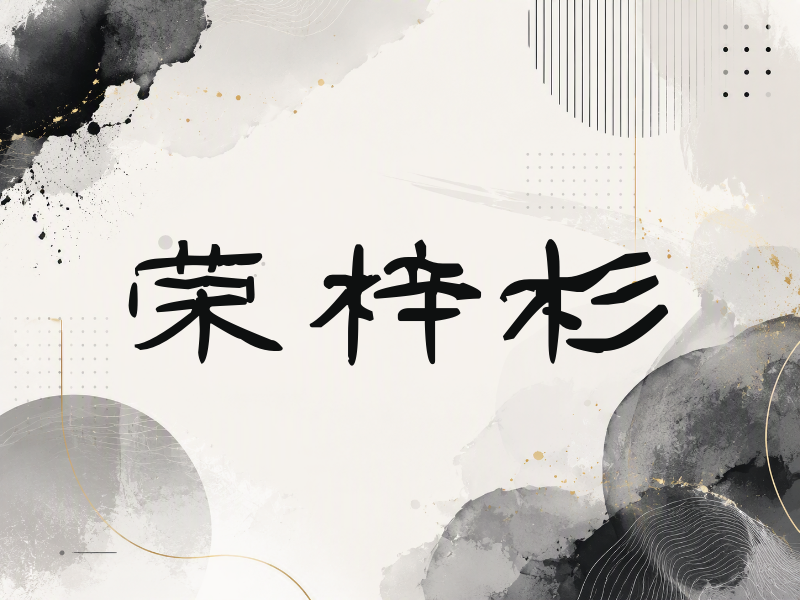 荣梓杉签名（签名体）
