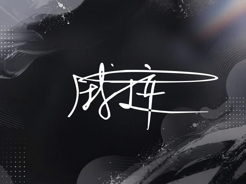 戚迹签名