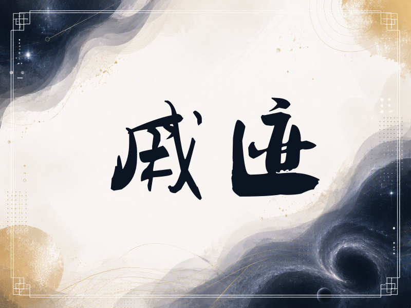 戚迹签名（刀锋世界）