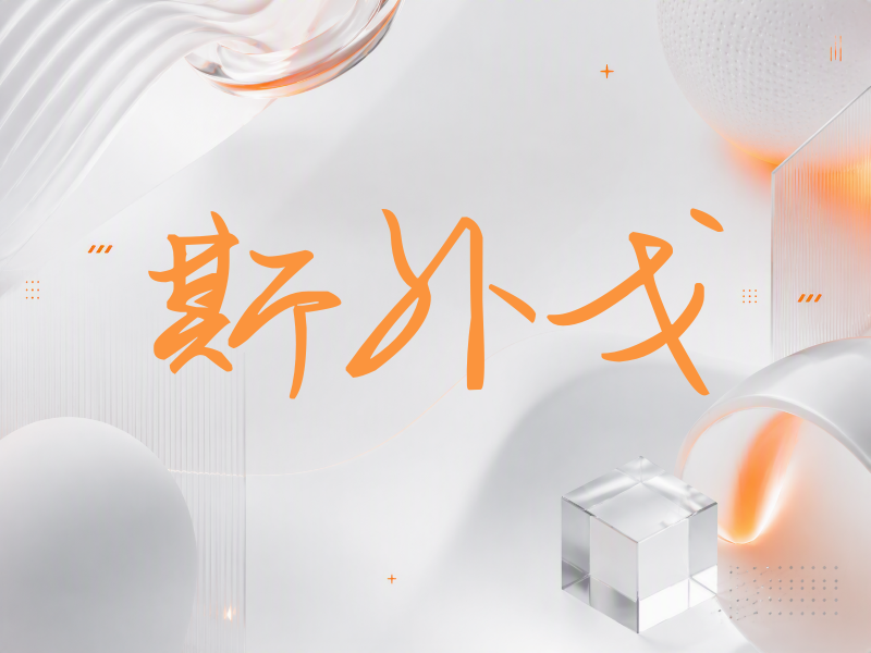斯外戈签名（时尚签）