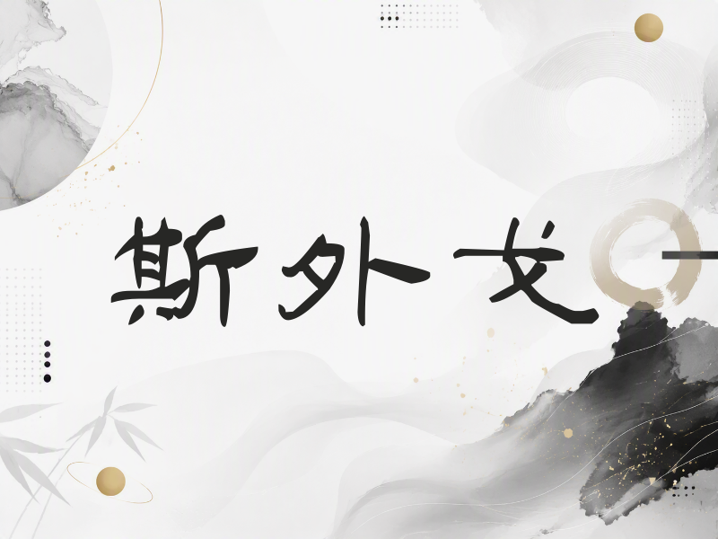 斯外戈签名（签名体）