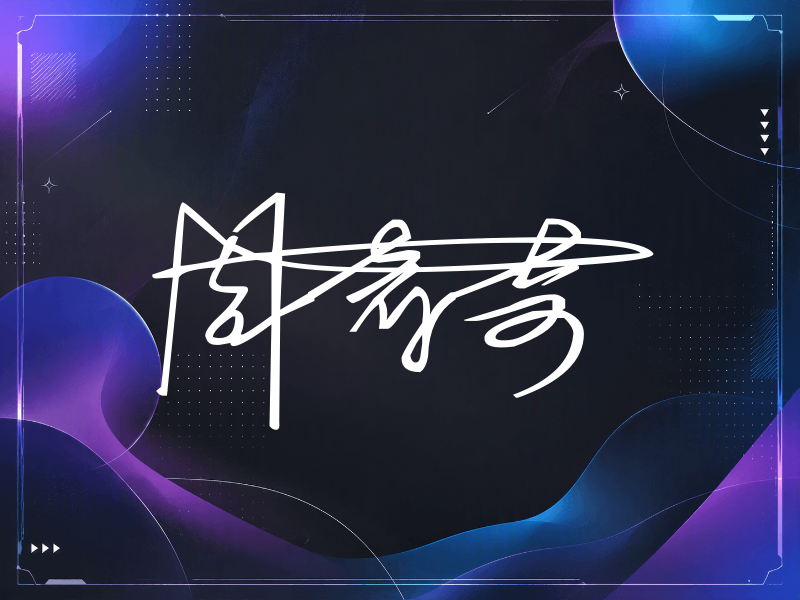 周奇奇签名