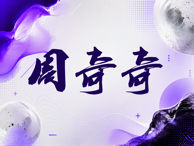 周奇奇签名（刀锋世界）