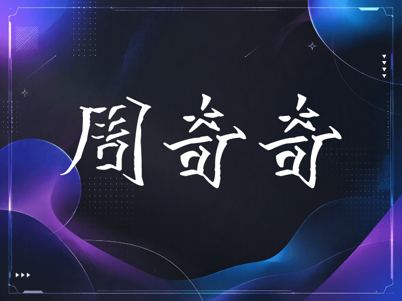 周奇奇签名（立体签名）
