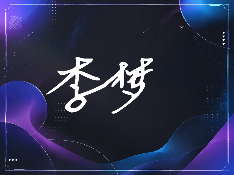 李梦签名（行草签）