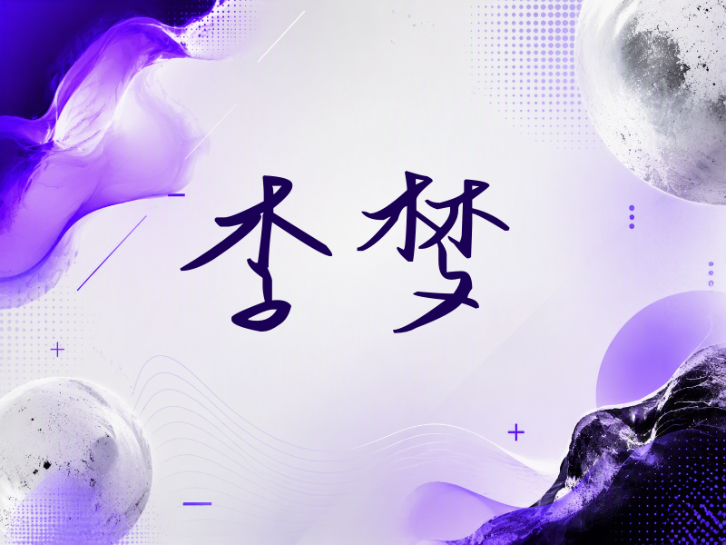 李梦签名（时尚签）