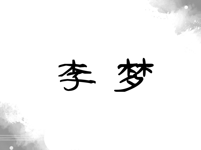 李梦签名（签名体）