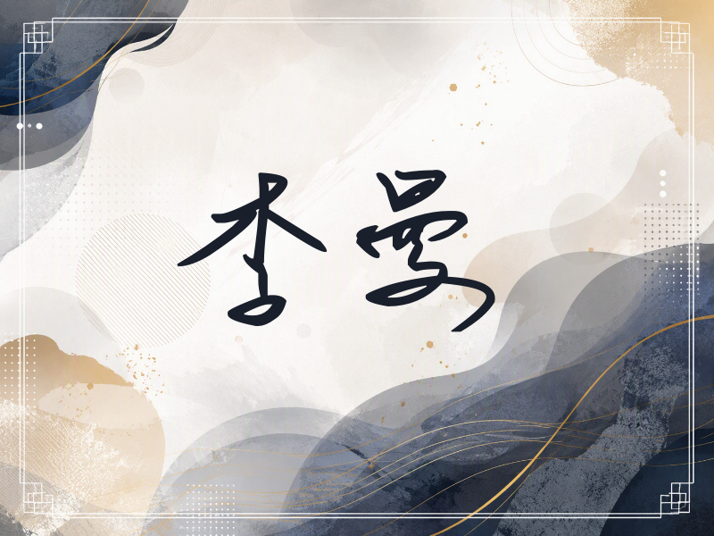 李曼签名（时尚签）