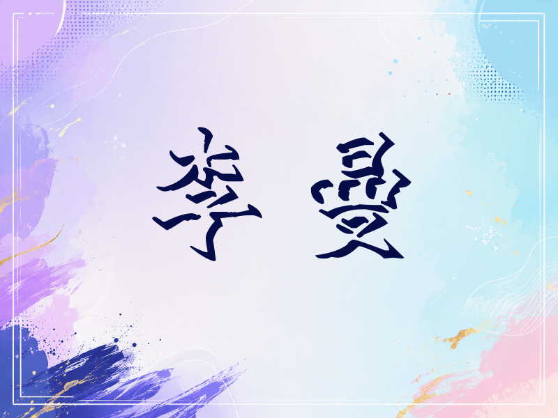 李曼签名（立体签名）