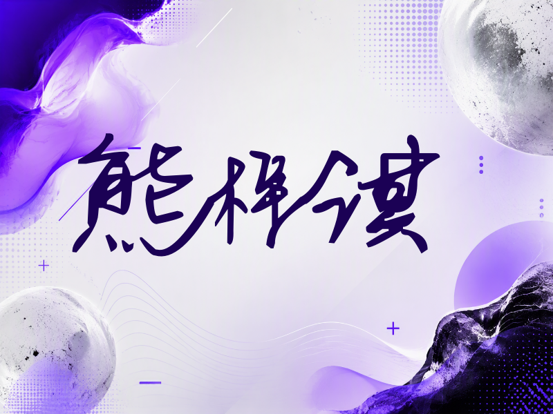 熊梓淇签名（行草签）