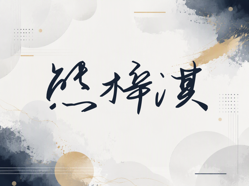 熊梓淇签名（时尚签）