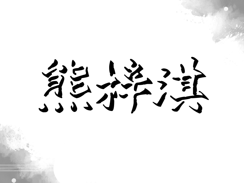 熊梓淇签名（立体签名）