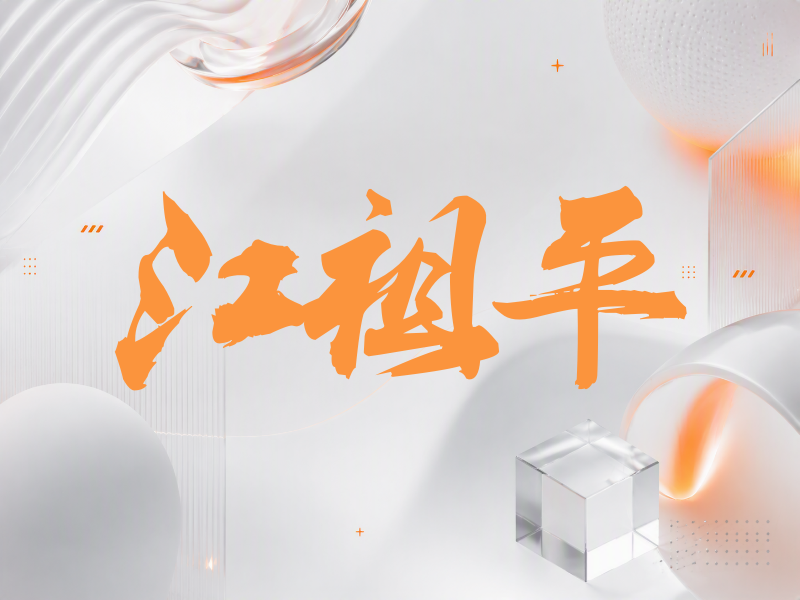 江祖平签名（刀锋世界）
