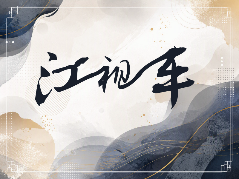 江祖平签名（连笔书法）