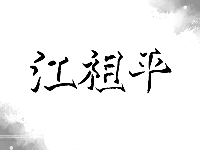 江祖平签名（立体签名）