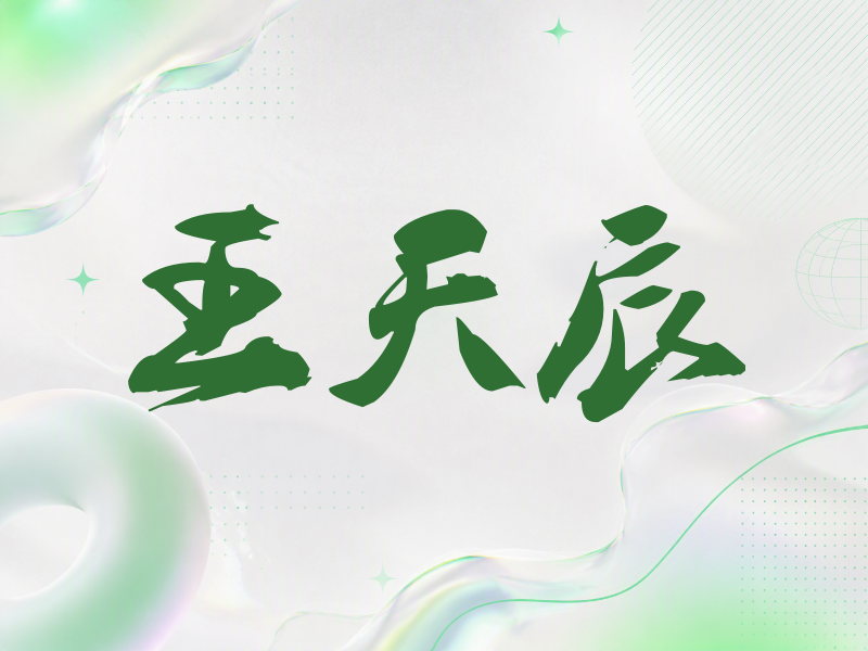 王天辰签名（刀锋世界）