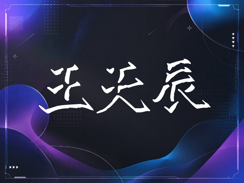 王天辰签名（立体签名）