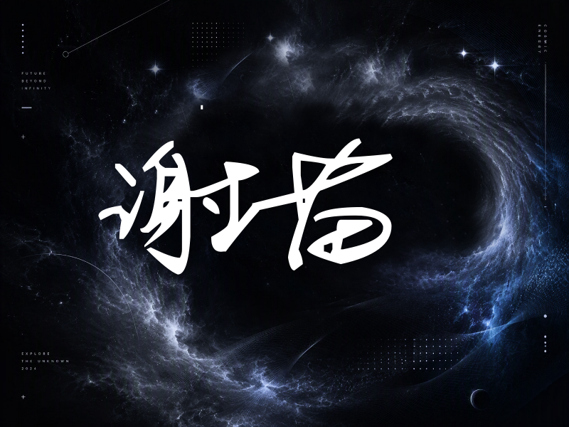 谢苗签名（行草签）