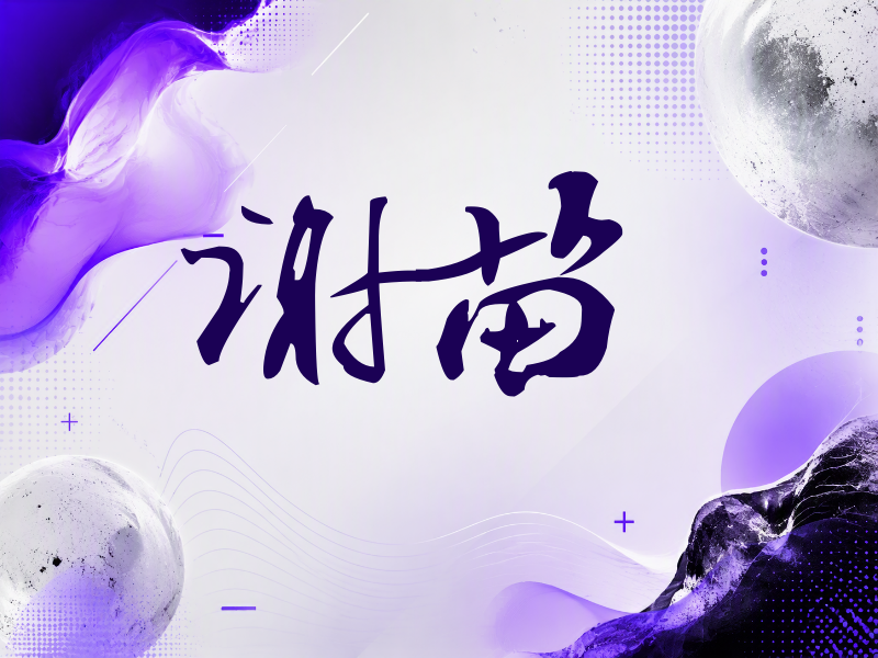 谢苗签名（连笔书法）