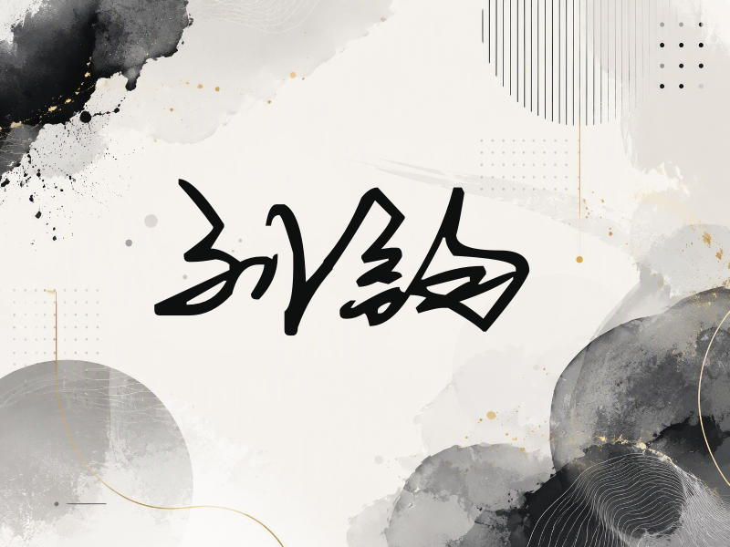 刘钧签名（行草签）