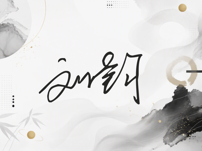 刘钧签名（公务连笔）