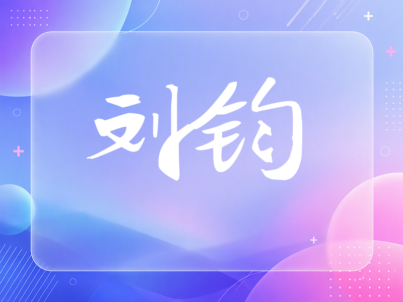 刘钧签名（连笔书法）