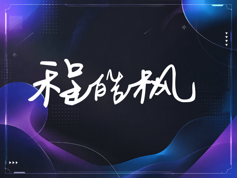 程皓枫签名（行草签）