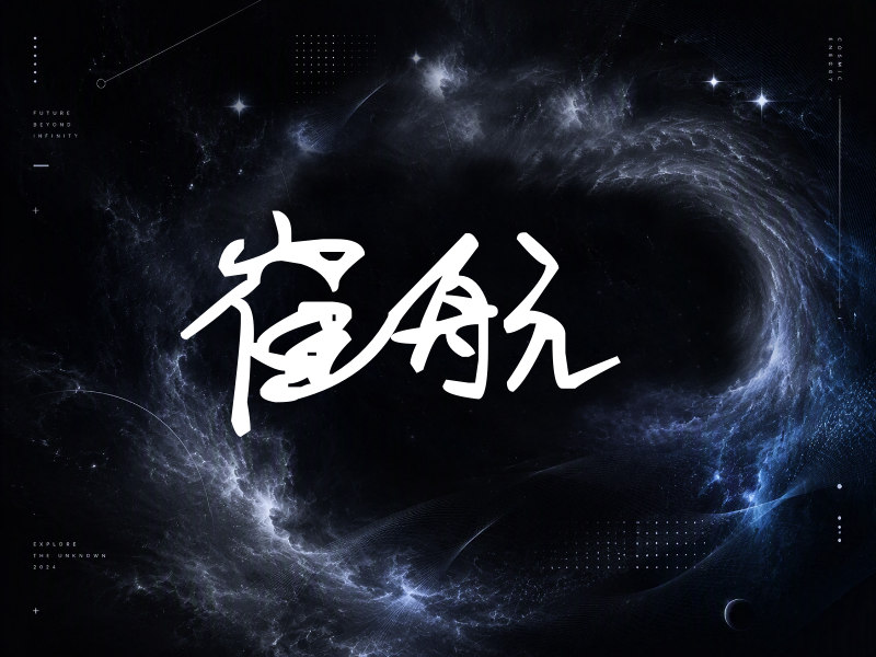 崔航签名（行草签）