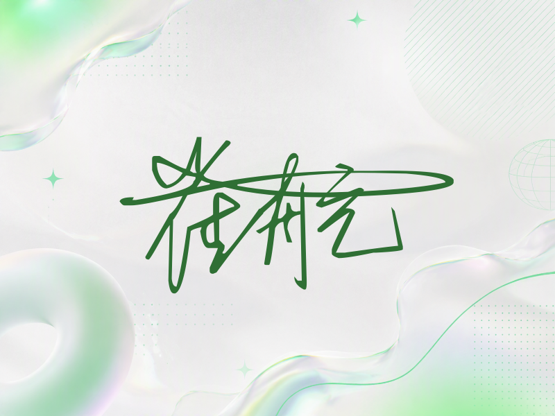 崔航签名