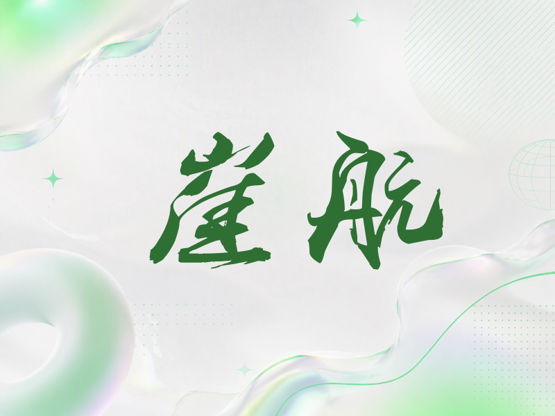崔航签名（刀锋世界）