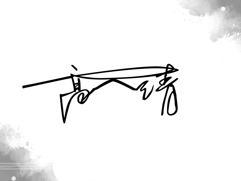 高一清签名