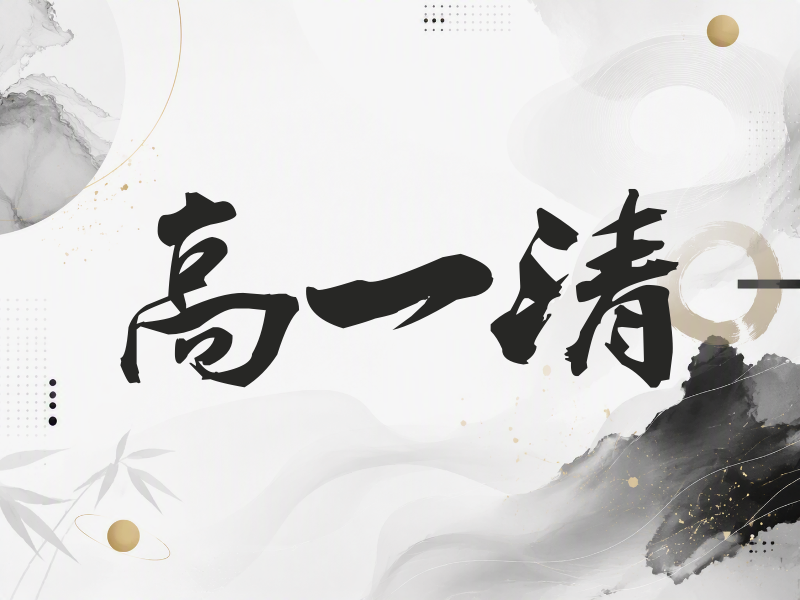 高一清签名（刀锋世界）