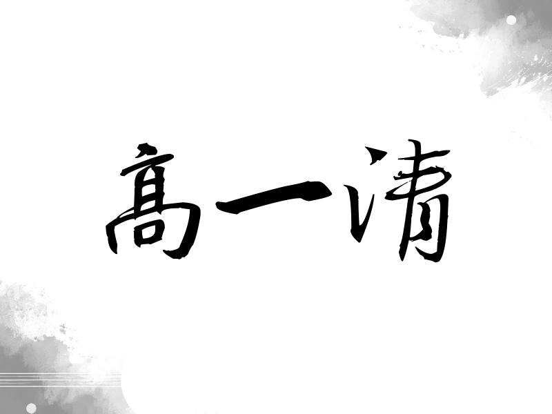 高一清签名（公务签）