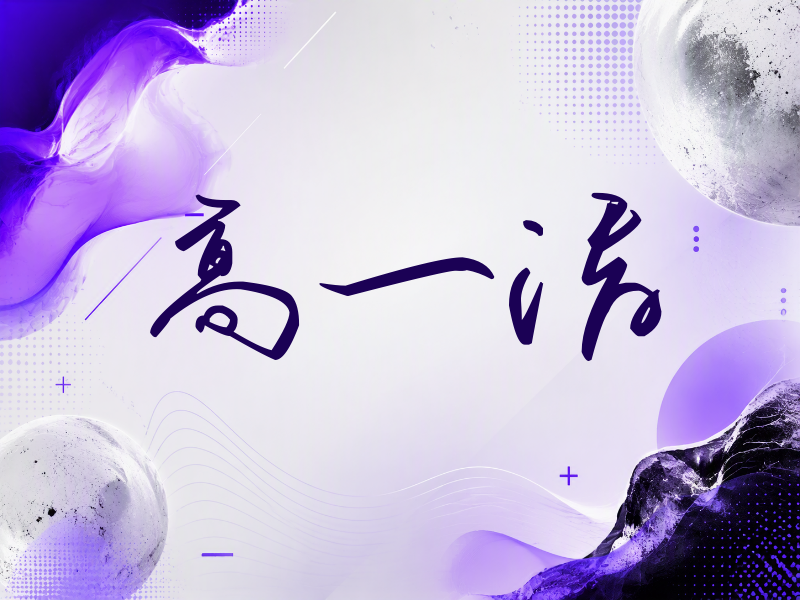 高一清签名（时尚签）