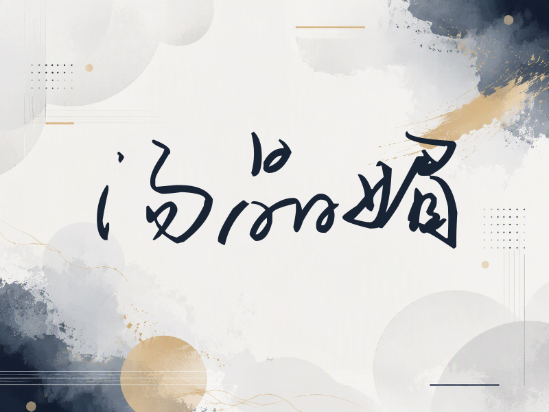 汤晶媚签名（时尚签）