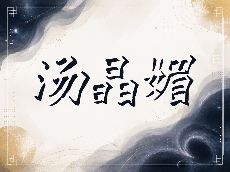 汤晶媚签名（立体签名）