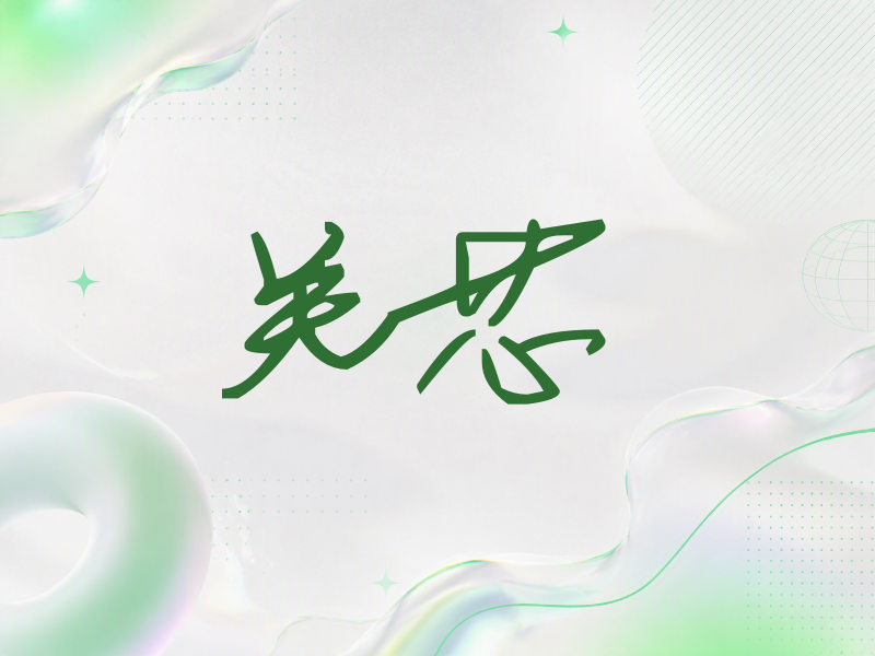 关芯签名（行草签）