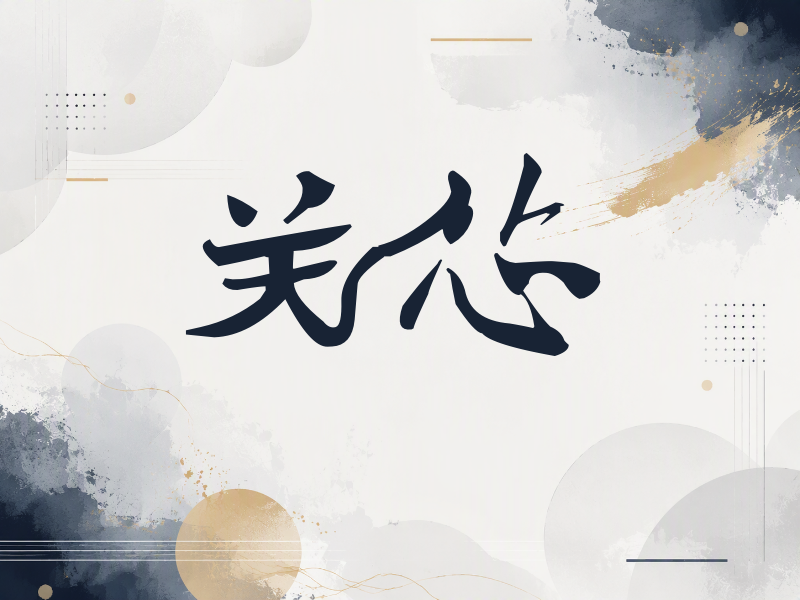关芯签名（连笔书法）