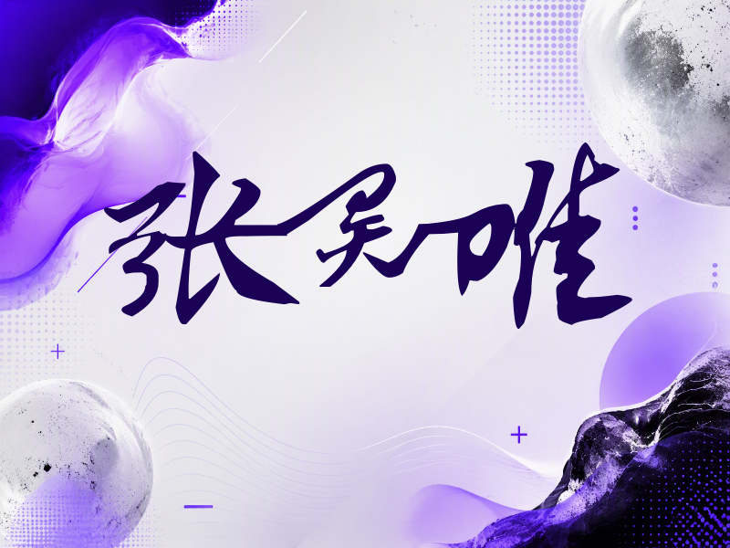 张昊唯签名（连笔书法）