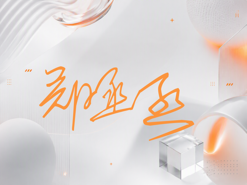 郑丞丞签名（公务连笔）