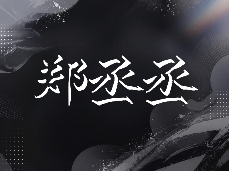 郑丞丞签名（立体签名）