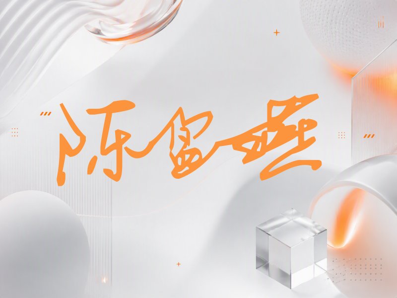 陈盈燕签名（行草签）