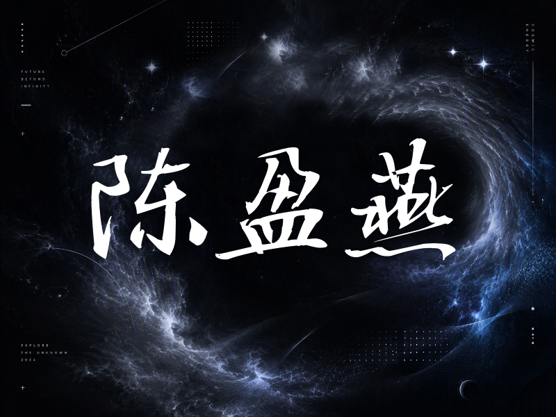 陈盈燕签名（公务签）