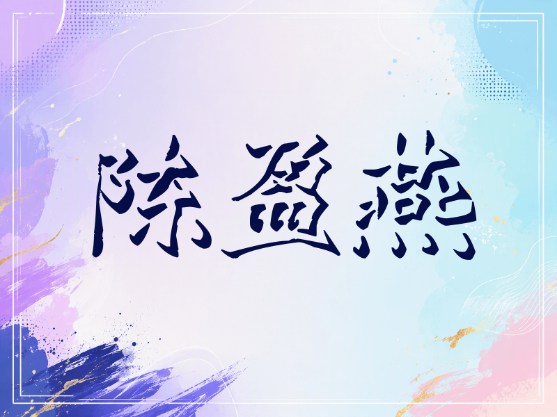 陈盈燕签名（立体签名）