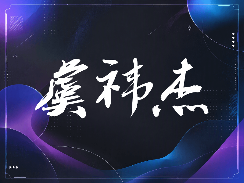 虞祎杰签名
