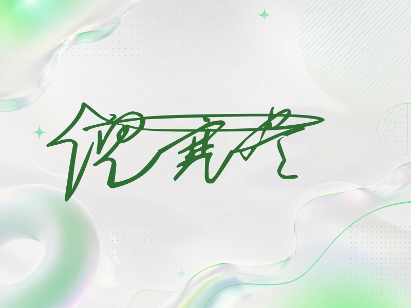 倪寒尽签名