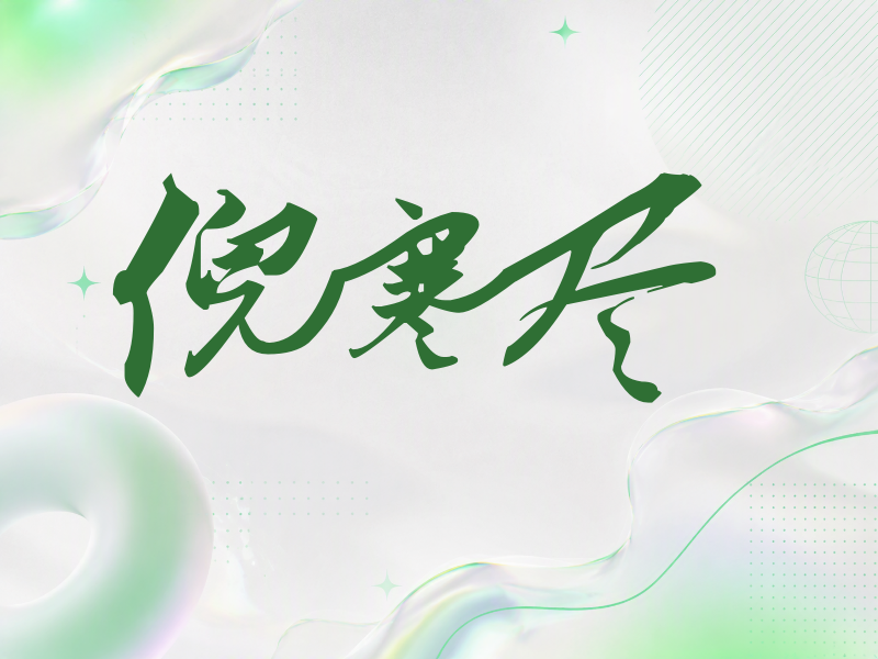 倪寒尽签名（连笔书法）