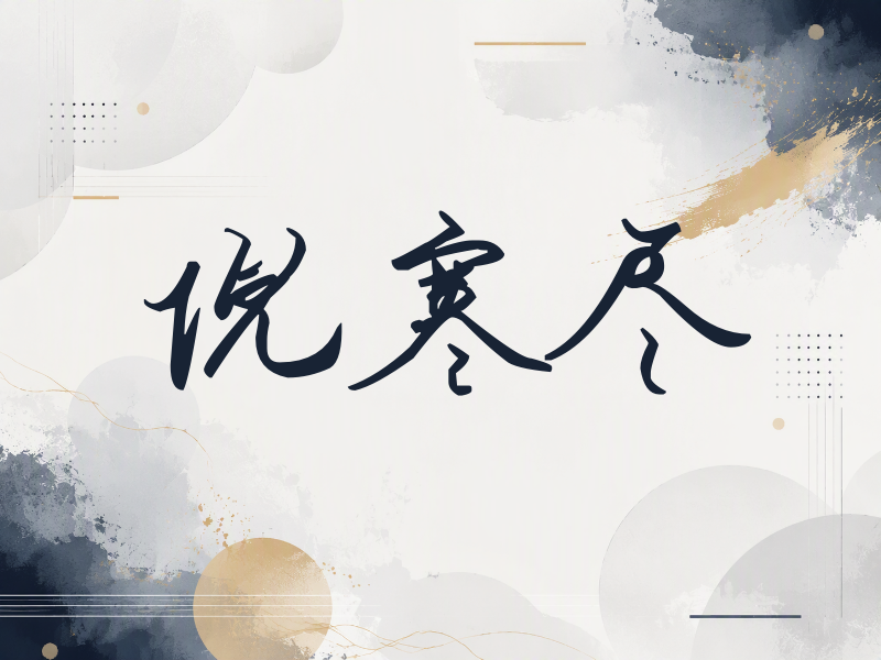 倪寒尽签名（时尚签）