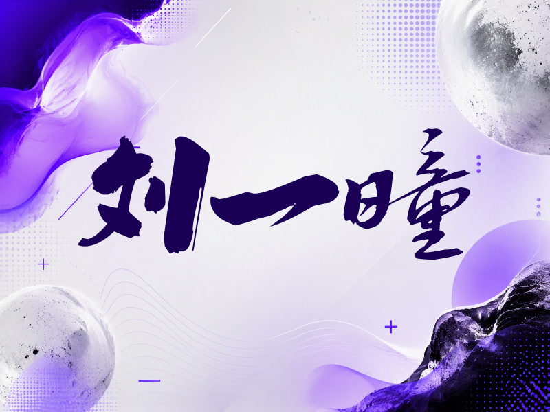 刘一曈签名